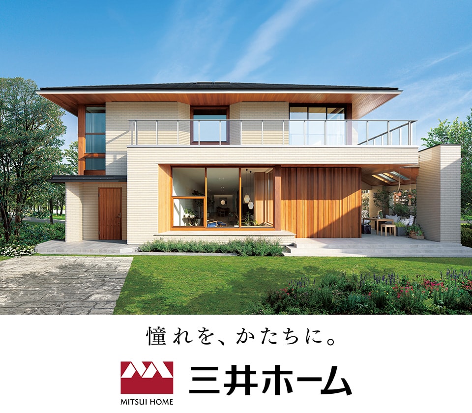 三井ホーム　イメージ