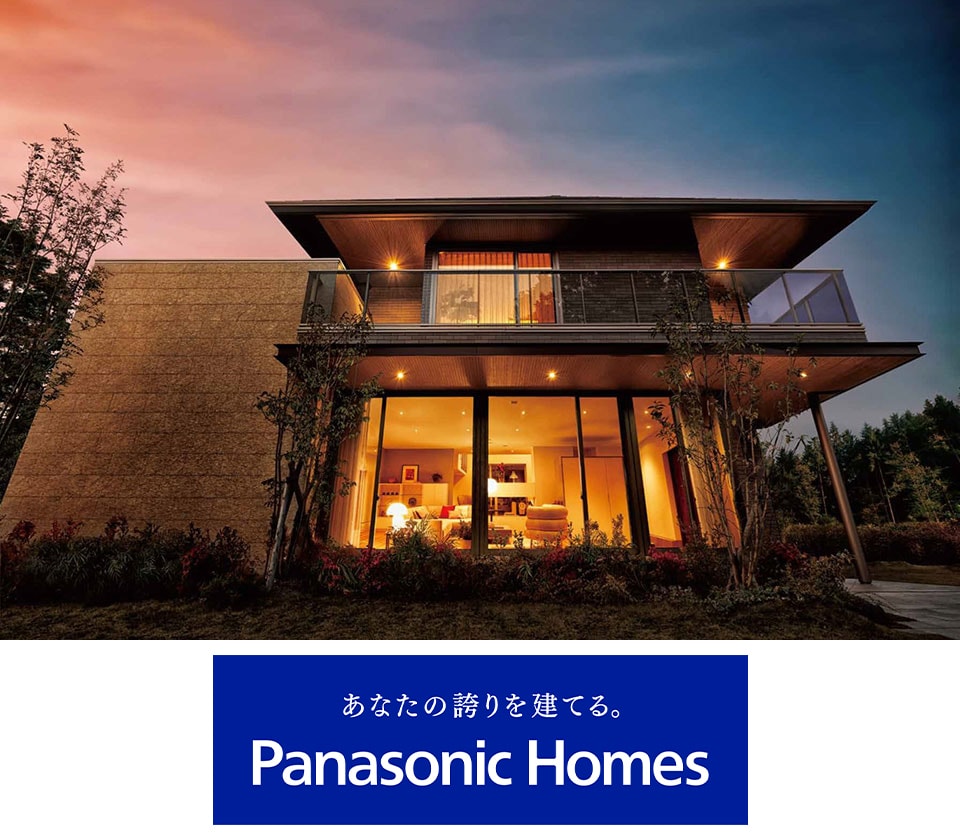 パナソニックホーム　イメージ
