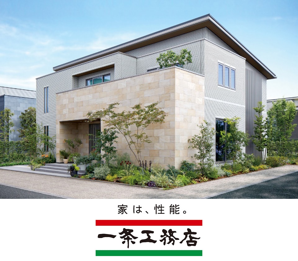 一条工務店　イメージ