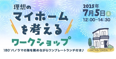 ハウスメーカーコラボイベント