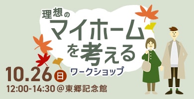 ハウスメーカーコラボイベント