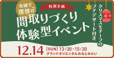 ハウスメーカーコラボイベント